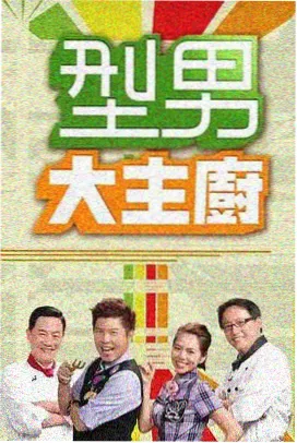 山海食谱纪实录海报